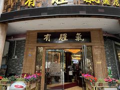 -有腥气私房菜·寻味顺德