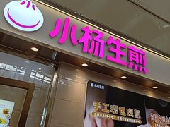 -小杨生煎(金山百联购物中心3楼店)