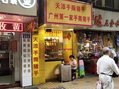 门面-天添手撕猪手(德政中路店)