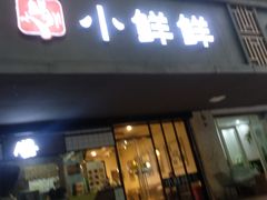门面-谭师爷龙抄手(白下路店)