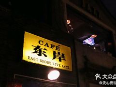 -东岸Cafe 爵士俱乐部