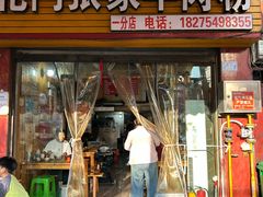 -张家羊肉汤粉店