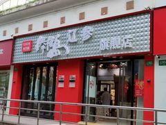 门面-棒棰岛辽参(长宁旗舰店)