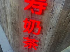 -寿奶茶·鲜奶与茶(合生汇购物中心店)