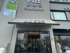 -阿庄新豫菜(通泰路店)