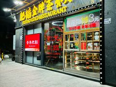 -肥韬茶餐厅(南山mini店)