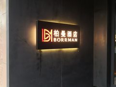-柏曼酒店(合肥国购广场三里庵地铁店)