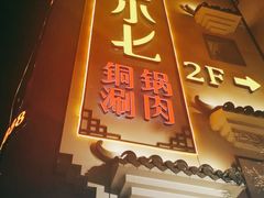 门面-珺小七铜锅涮肉(桃园路店)