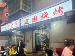 -建国烧烤(建乐路店)