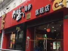 门面-棒棰岛辽参(长宁旗舰店)