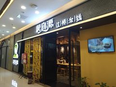 门面-蒙自源过桥米线(红谷滩万达店)