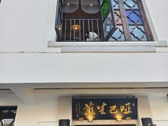 -哑巴生煎(临顿路店)