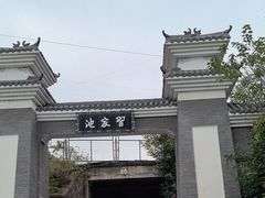 -习家池