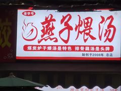 -燕子煨汤(山海关路店)