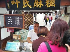 -叶氏麻糍(鼓浪屿店)