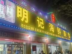 -明记海鲜美食老字号(明记总店)