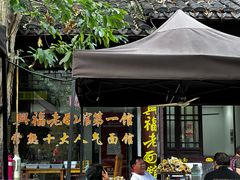 -兴福老面馆(寺路街店)