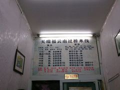 android_upload_pic-天瑞福云南过桥米线(十里河店)