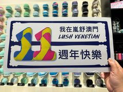 -LUSH(威尼斯人店)