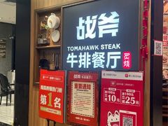 门面-战斧牛排餐厅(百盛优客店)