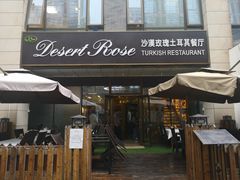 门面-沙漠玫瑰土耳其餐厅(神路街店)