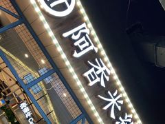 -阿香米线(大悦城店)
