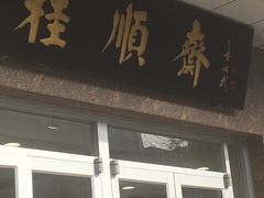 门面-芦庄子桂顺斋(和平路总店)