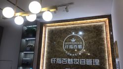 -纤指百魅美甲美睫