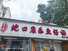 -蛇口康乐快餐鱼仔档(翠苑小区店)
