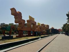 -洛阳市隋唐城遗址植物园