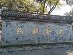 -绍兴鲁迅故里·沈园景区