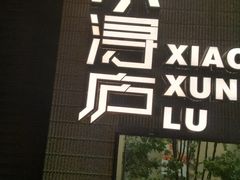 -浔庐餐厅•江西老字号•九江菜(烟水亭店)