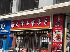 -小宝栗子(嘉华国际商业中心店)