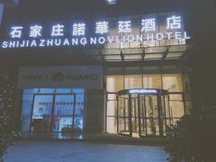 -石家庄诺华廷酒店(万象城湾里庙步行街店)
