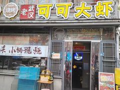 -早酒肖汉老味拌面
