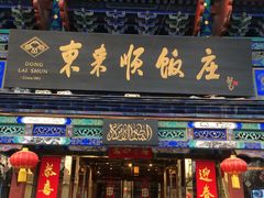 门面-东来顺饭庄(天坛店)