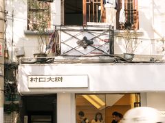 -村口大树(长乐路店)