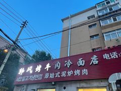 -韩风烤牛肉冷面店
