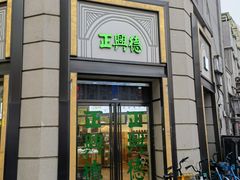 -正兴德(和平路店)