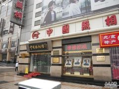 -中国照相馆(王府井店)