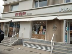 门面-好利来(健德门店)