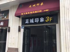 -足域印象(城市摩尔店)