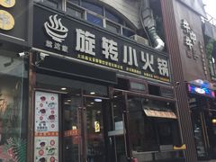 -就这家旋转小火锅(西安路罗斯福店)