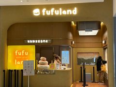 -fufuland·生乳舒芙蕾(北京·合生汇店)