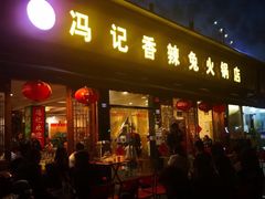 门面-冯记香辣兔火锅(茶店子总店)