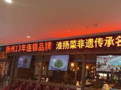 -老土灶·扬州非遗淮扬菜(大运河博物馆店)