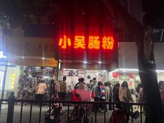 -小吴肠粉