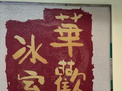 -華歡冰室-WahFoon(吉大店)