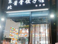 门面-东北酱骨饺子铁锅炖(万达总店)