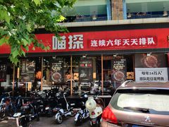 门面-喵探烤鱼·活鱼烤(北唐总店)
